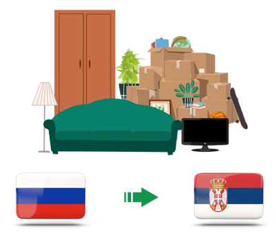 Квартирный переезд из России в Сербию
