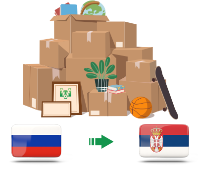 Перевозка личных вещей из России в Сербию