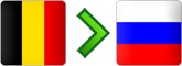 перевозки из Бельгии в Россию