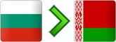 перевозки из Болгарии в Беларусь