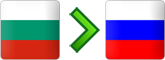 перевозки из Болгарии в Россию