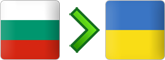 перевозки из Болгарии в Украину