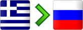 перевозки из Греции в Россию