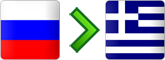 перевозки из России в Грецию