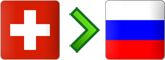 перевозки из Швейцарии в Россию
