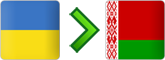 перевозки из Украины в Беларусь