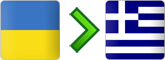 перевозки из Украины в Грецрию